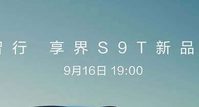 鴻蒙智行 享界S9T新品發(fā)布會