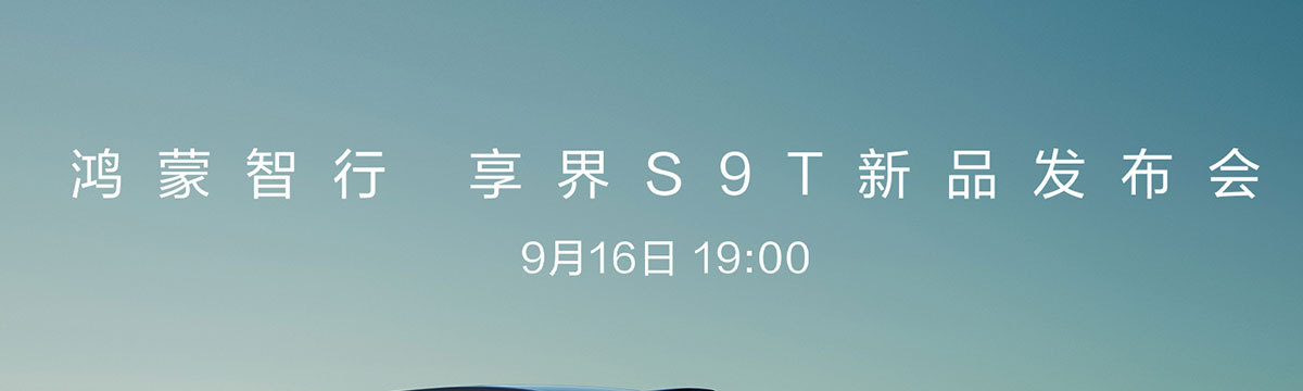 鴻蒙智行 享界S9T新品發(fā)布會