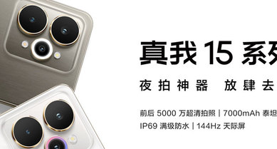真我15系列發(fā)布會(huì)