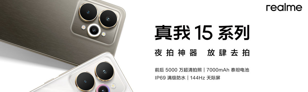 真我15系列發(fā)布會(huì)