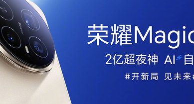 “開新局 · 見未來”—— 榮耀Magic8系列暨M(jìn)agic OS10發(fā)布會(huì)