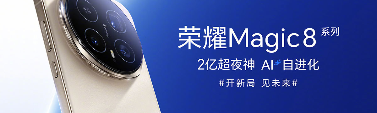 “開新局 · 見未來”—— 榮耀Magic8系列暨M(jìn)agic OS10發(fā)布會(huì)