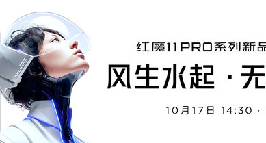 紅魔11PRO系列新品發(fā)布會(huì)