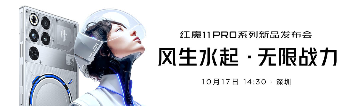 紅魔11PRO系列新品發(fā)布會(huì)