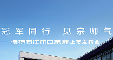 傳祺向往M8宗師上市發(fā)布