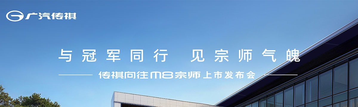 傳祺向往M8宗師上市發(fā)布