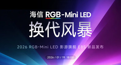 海信电视E8S新品发布会