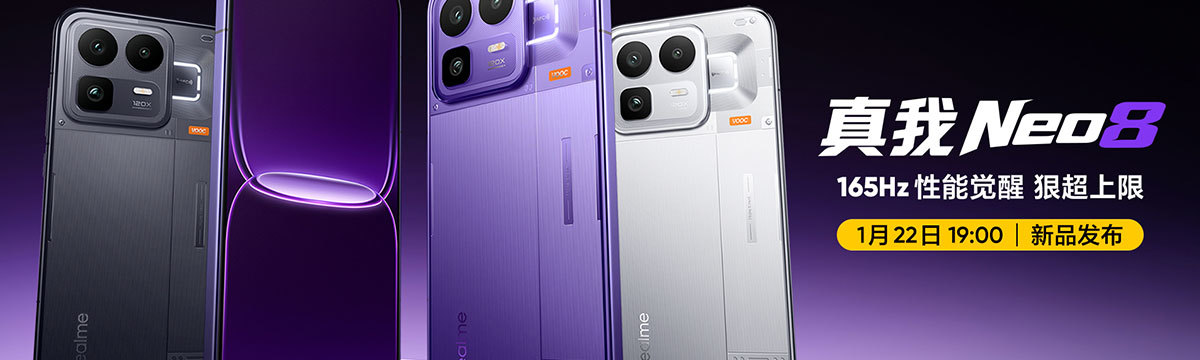 真我Neo8新品发布会