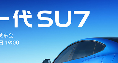 新一代 SU7 - 小米春季新品发布会