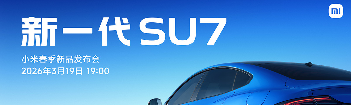 新一代 SU7 - 小米春季新品发布会