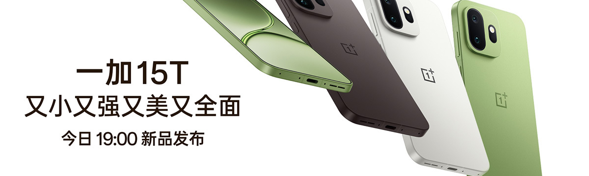 一加 15T 新品发布