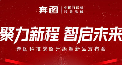 “聚力新程 智启未来”奔图科技战略升级暨新品发布会