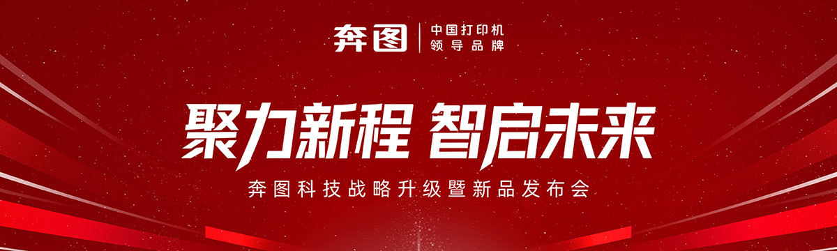 “聚力新程 智启未来”奔图科技战略升级暨新品发布会