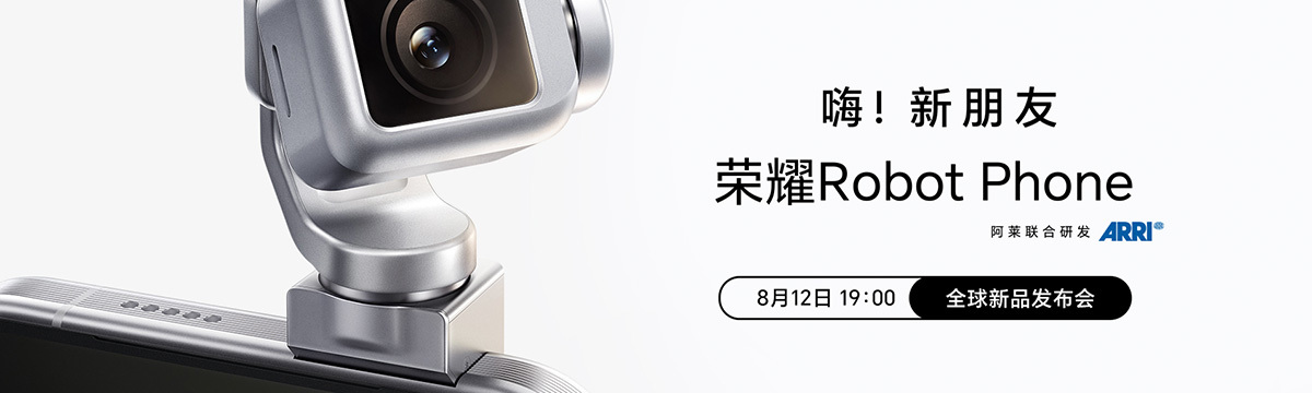 荣耀Robot Phone全球新品发布会