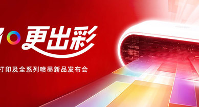 有AI·更出彩  奔图全场景智能打印及全系列喷墨新品发布会