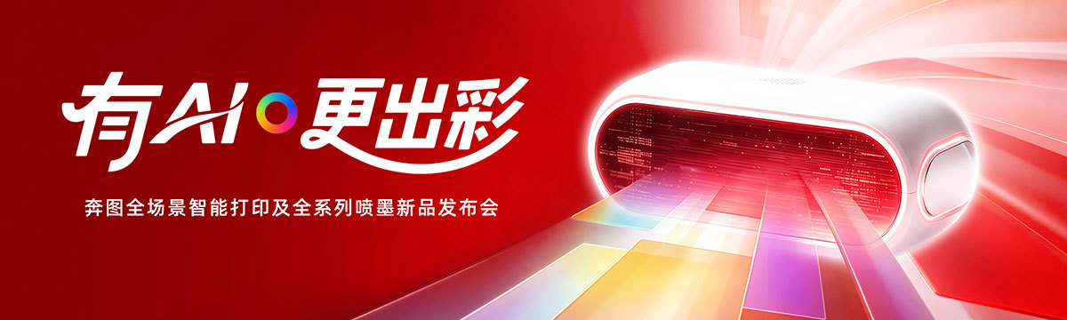 有AI·更出彩  奔图全场景智能打印及全系列喷墨新品发布会