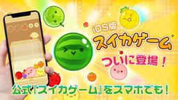 《西瓜游戏》登陆iPhone 日服售价240日元