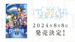 《少女歌剧》改编游戏将在2024年8月8日发售 平台Switch/Steam