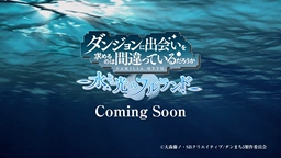 《在地下城寻求邂逅是否搞错了什么》新作改编游戏公布