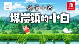 《蜡笔小新 煤炭镇的小白》中文介绍影片
