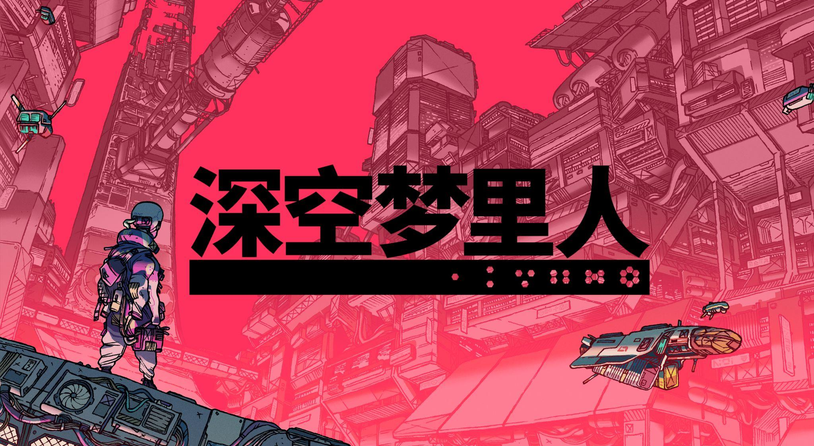 《深空梦里人》（Citizen Sleeper）将于2.2新增简体中文