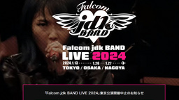 Falcom jdk BAND LIVE 东京公演因爆破威胁被迫取消