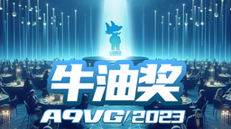 A9VG「牛油奖2023」年终活动开始 奖品含新款PS5等
