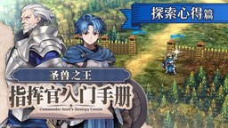 《圣兽之王》介绍影片：指挥官入门手册 探索心得篇
