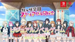 《LoveLive!虹咲学园学园偶像同好会》游戏新作登陆Switch平台