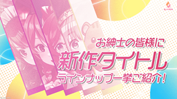 Qureate 2024年新作阵容介绍PV公开 为绅士量身打造