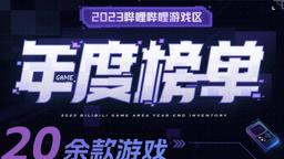 B站游戏区年度榜单19日晚揭晓 三款国产动作游戏将亮相