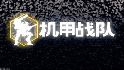 旗舰手机射击游戏《机甲战队》在中国推出