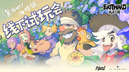 《风来之国》DLC《复活吧！海鸥镇》线下试玩会即将开始