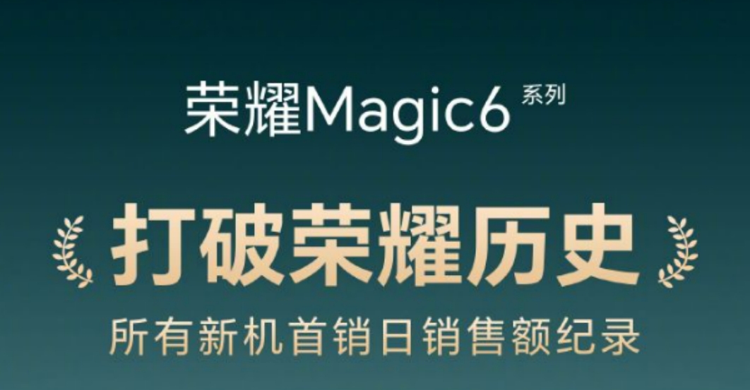 荣耀Magic6系列破销售记录 创造荣耀新历史