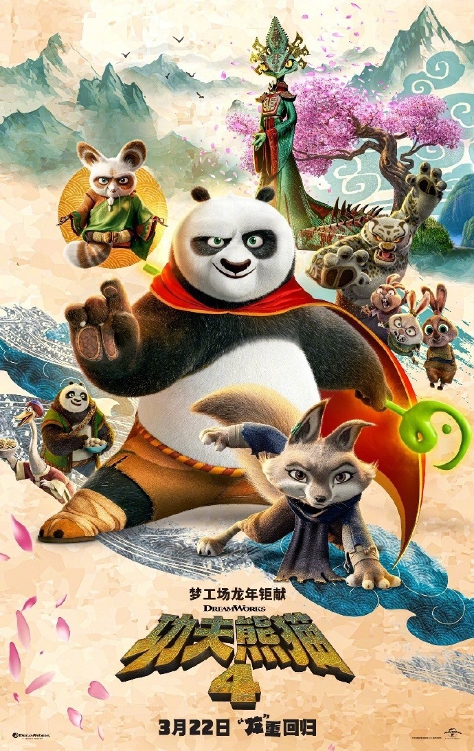 必发bifa—动画电影《功夫熊猫4》