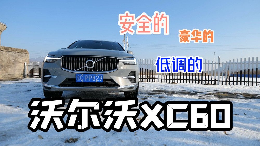 以安全、豪华、舒适号称的沃尔沃XC60，开起来是一种什么体验？