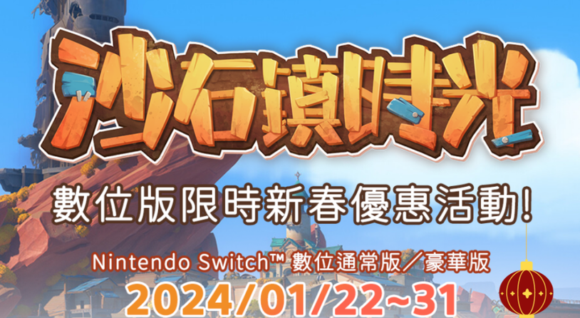 模拟经营RPG《沙石镇时光》Switch版本内容更新