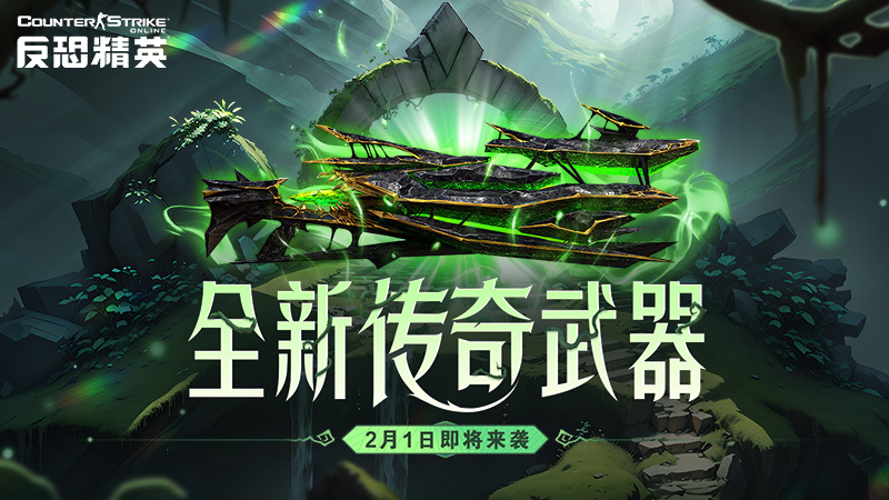 CSOL新春前瞻直播：年度传奇武器灾变新图全球首曝