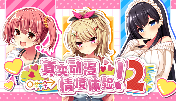 《真实动漫情境体验！2》中文版将于2024年推出