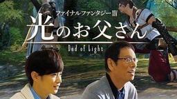 《最终幻想14 光之父亲》“光之父亲”原型去世