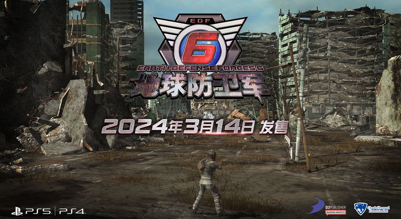 《地球防卫军 6》中文版决定于2024年3月14日发售