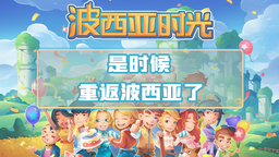 国产佳作《波西亚时光》现已优化上线国行NS商店