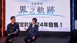 采访Falcom近藤社长：《界之轨迹》会将轨迹系列推向最高潮