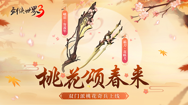 必发bifa—桃花迎春，江湖新喜《剑侠世界3》桃花