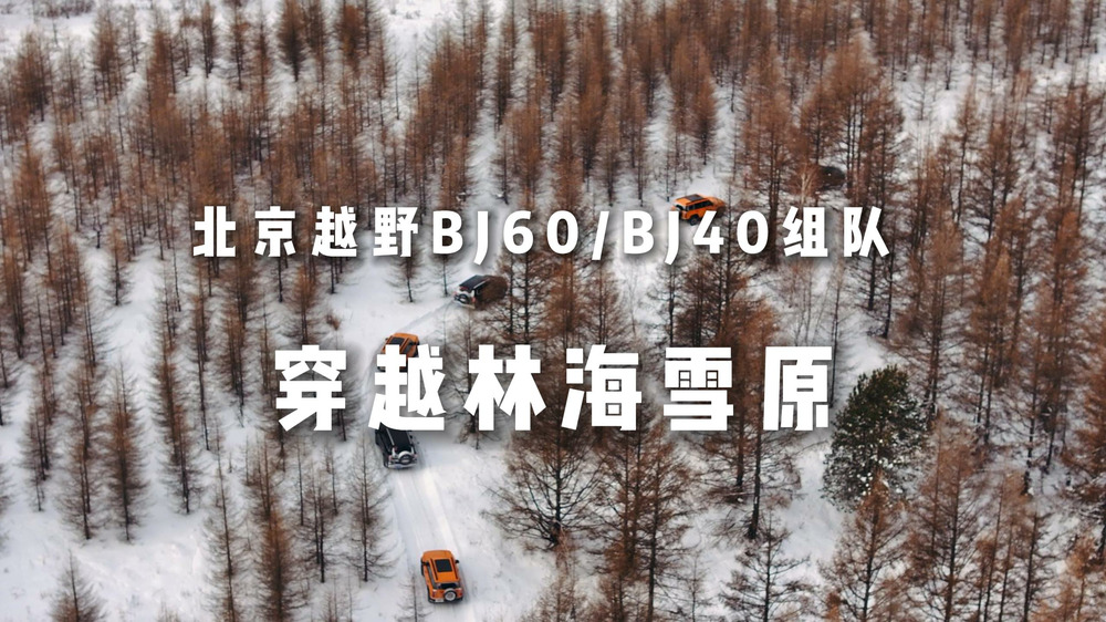 北京越野BJ60/40组队穿越大兴安岭林海雪原