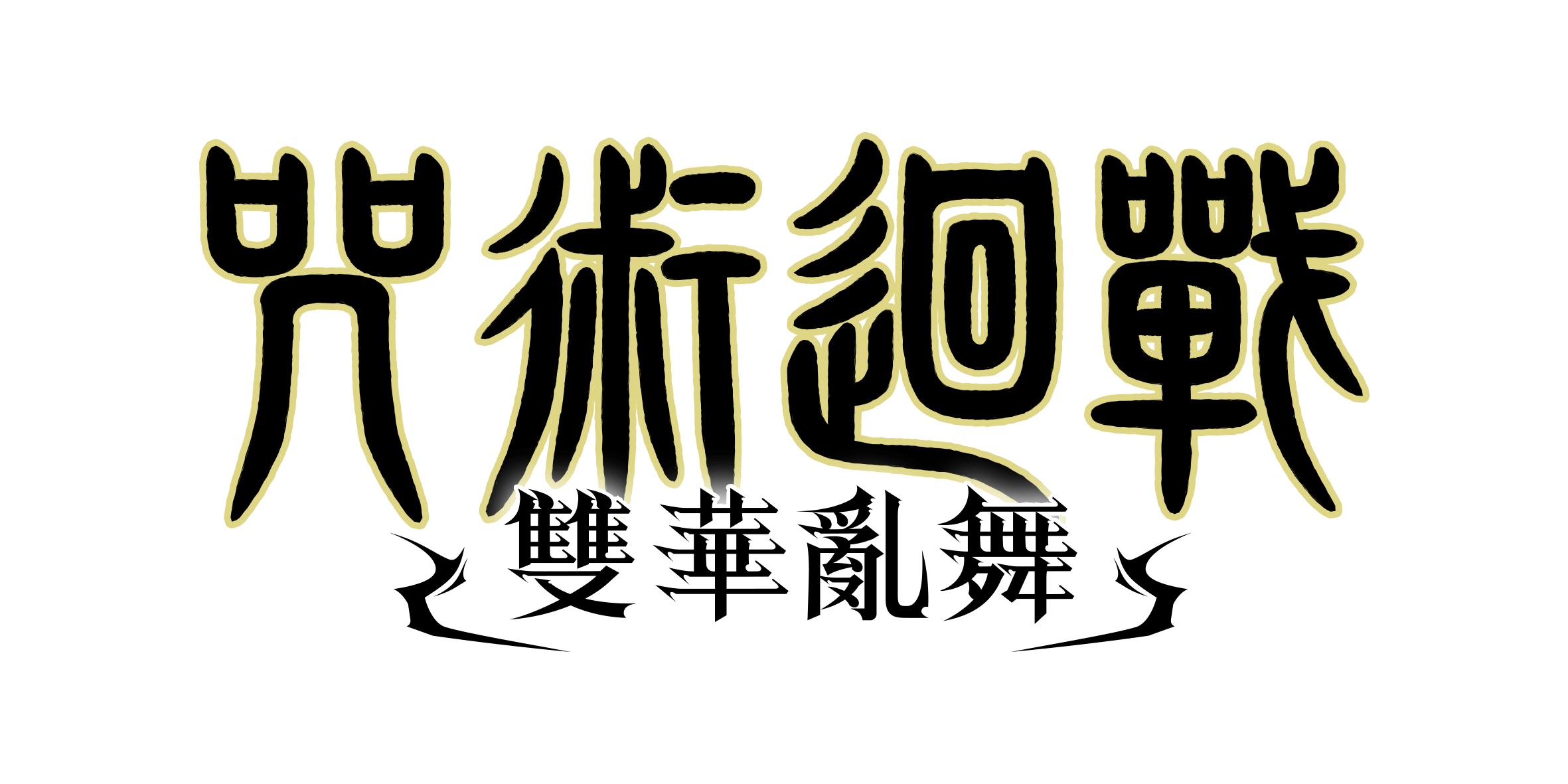 必发bifa—《咒术回战 双华乱舞》今日上市！同步