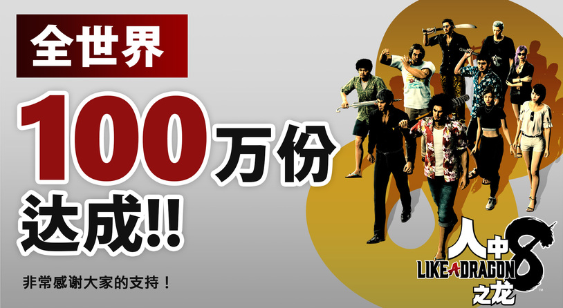 《如龙8》发售首周全球累计销量破 100 万， 创下系列作品销售速度最快记录