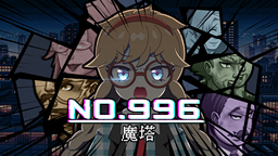 反996独游《NO.996 魔塔》 试玩版今日上架Steam
