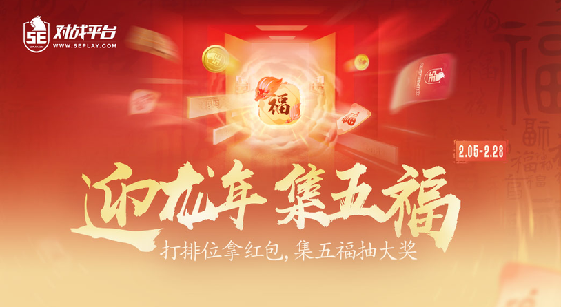 ​迎龙年、集五福，5E对战平台豪掷百万红包送福利