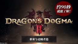 大约90秒就能了解 《龙之信条2》 职业与追随者篇